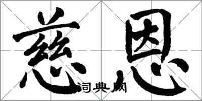 翁闿运慈恩楷书怎么写