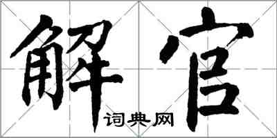 翁闿运解官楷书怎么写