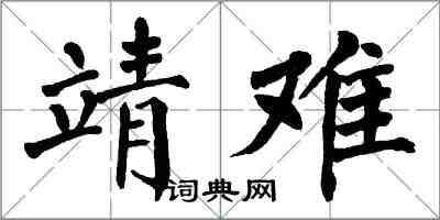 翁闿运靖难楷书怎么写