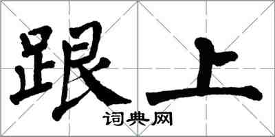 翁闿运跟上楷书怎么写