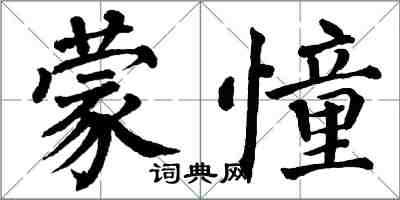 翁闿运蒙憧楷书怎么写