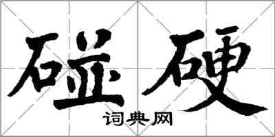 翁闿运碰硬楷书怎么写