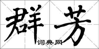 翁闿运群芳楷书怎么写