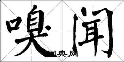 翁闿运嗅闻楷书怎么写