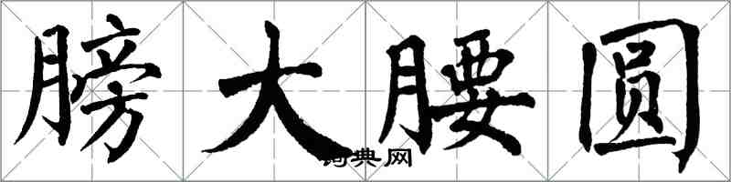 翁闿运膀大腰圆楷书怎么写