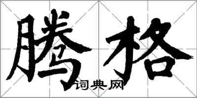 翁闿运腾格楷书怎么写