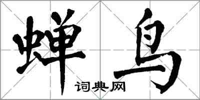 翁闿运蝉鸟楷书怎么写