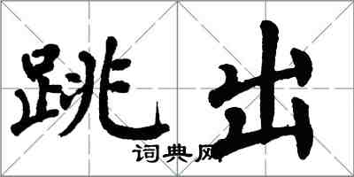 翁闿运跳出楷书怎么写