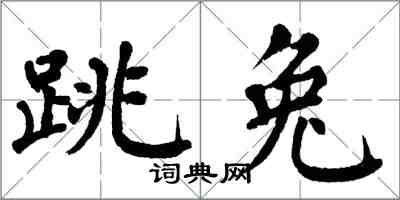 翁闿运跳兔楷书怎么写