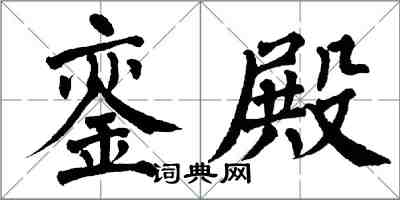 翁闿运銮殿楷书怎么写