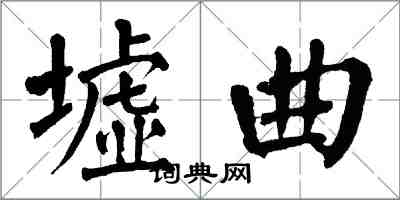 翁闿运墟曲楷书怎么写