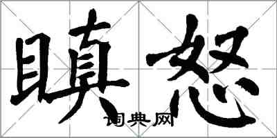 翁闿运瞋怒楷书怎么写