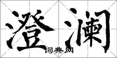 翁闿运澄澜楷书怎么写