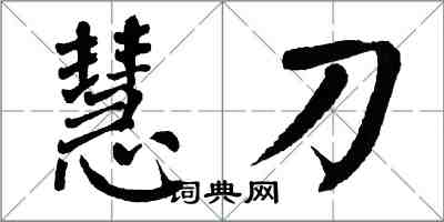 翁闿运慧刀楷书怎么写