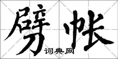 翁闿运劈帐楷书怎么写