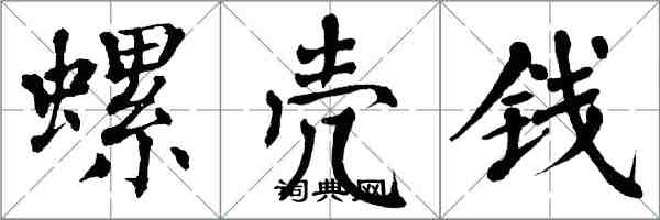 翁闿运螺壳钱楷书怎么写