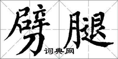 翁闿运劈腿楷书怎么写