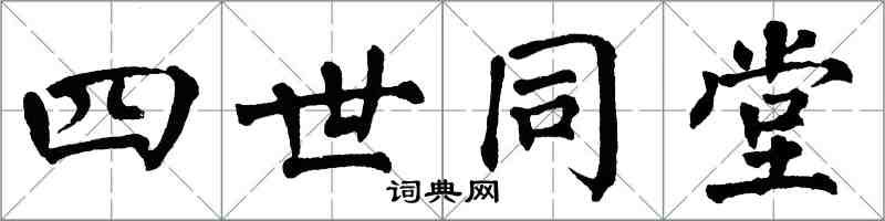 翁闿运四世同堂楷书怎么写