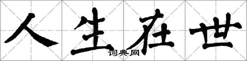 翁闿运人生在世楷书怎么写