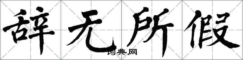 翁闿运辞无所假楷书怎么写
