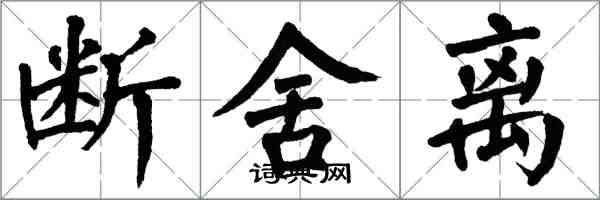 翁闿运断舍离楷书怎么写