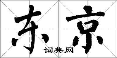 翁闿运东京楷书怎么写