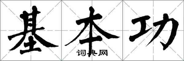 翁闿运基本功楷书怎么写