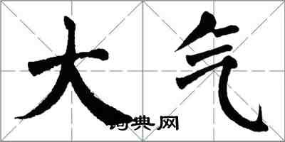 翁闿运大气楷书怎么写