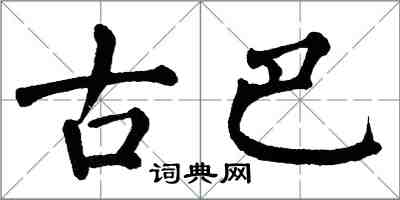 翁闿运古巴楷书怎么写