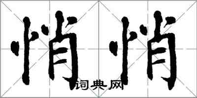 翁闿运悄悄楷书怎么写