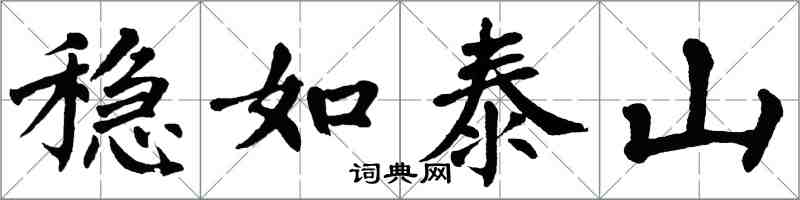 翁闿运稳如泰山楷书怎么写