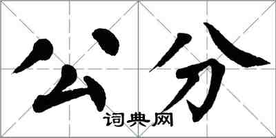 翁闿运公分楷书怎么写