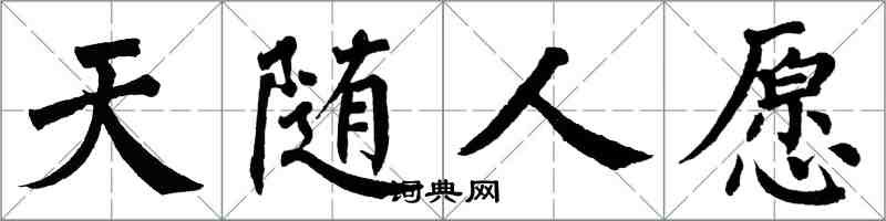 翁闿运天随人愿楷书怎么写