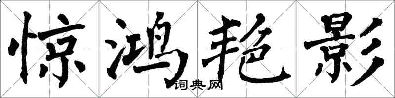 翁闿运惊鸿艳影楷书怎么写