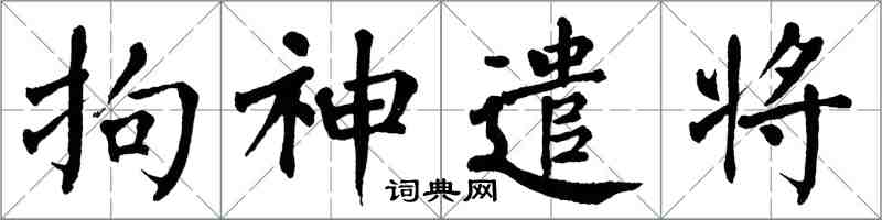 翁闿运拘神遣将楷书怎么写