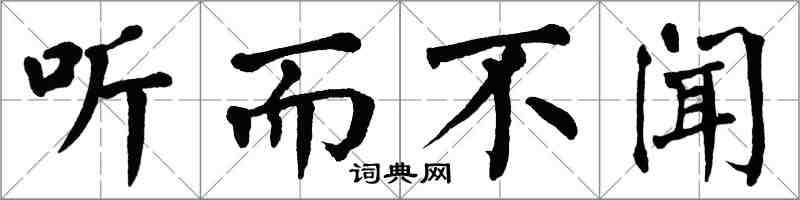 翁闿运听而不闻楷书怎么写