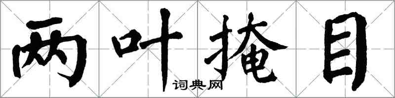 翁闿运两叶掩目楷书怎么写