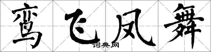 翁闿运鸾飞凤舞楷书怎么写