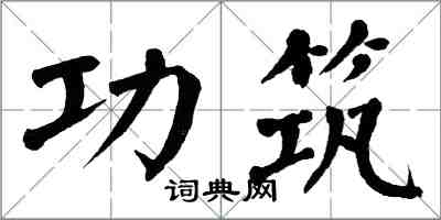 翁闿运功筑楷书怎么写