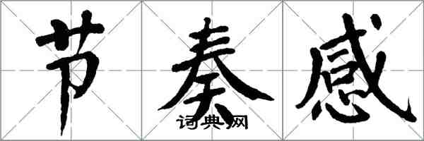 翁闿运节奏感楷书怎么写