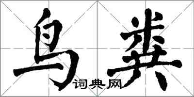 翁闿运鸟粪楷书怎么写