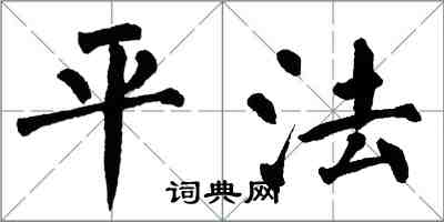 翁闿运平法楷书怎么写