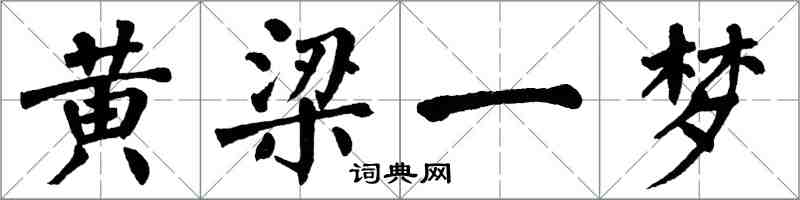 翁闿运黄梁一梦楷书怎么写