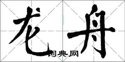 翁闿运龙舟楷书怎么写