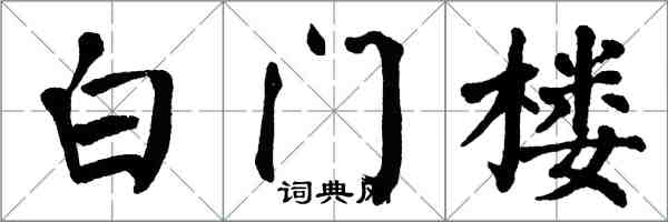 翁闿运白门楼楷书怎么写