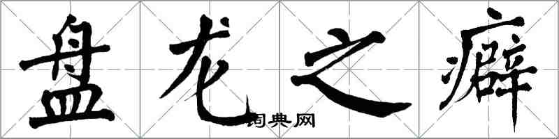 翁闿运盘龙之癖楷书怎么写