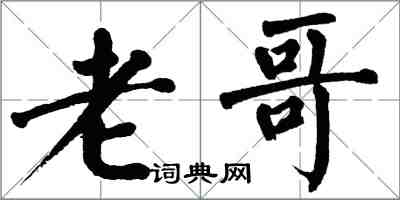 翁闿运老哥楷书怎么写