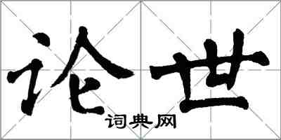 翁闿运论世楷书怎么写