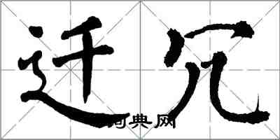 翁闿运迁冗楷书怎么写