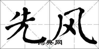 翁闿运先风楷书怎么写